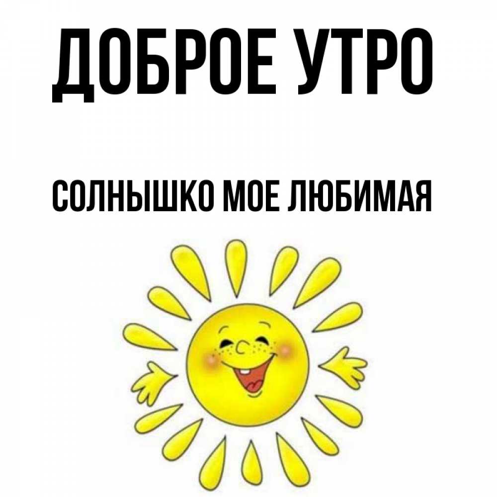 Солнышко имя прилагательное. Мое солнышко реклама.