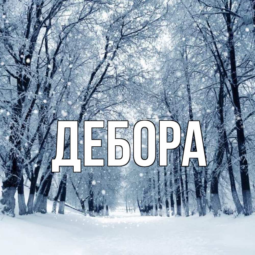 Открытка на каждый день с именем, Дебора Главная снег, лес, парк Прикольная открытка с пожеланием онлайн скачать бесплатно 