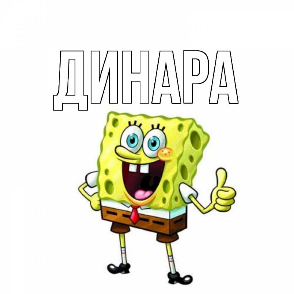 Открытка на каждый день с именем, Динара Главная герои мультфильмов Прикольная открытка с пожеланием онлайн скачать бесплатно 