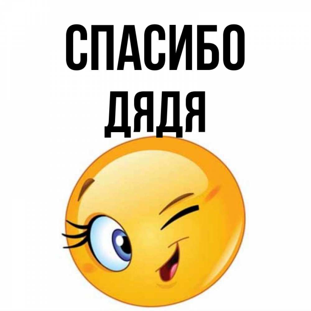 Открытка на каждый день с именем, Дядя Спасибо открытка с подмигивающим смайлом Прикольная открытка с пожеланием онлайн скачать бесплатно 