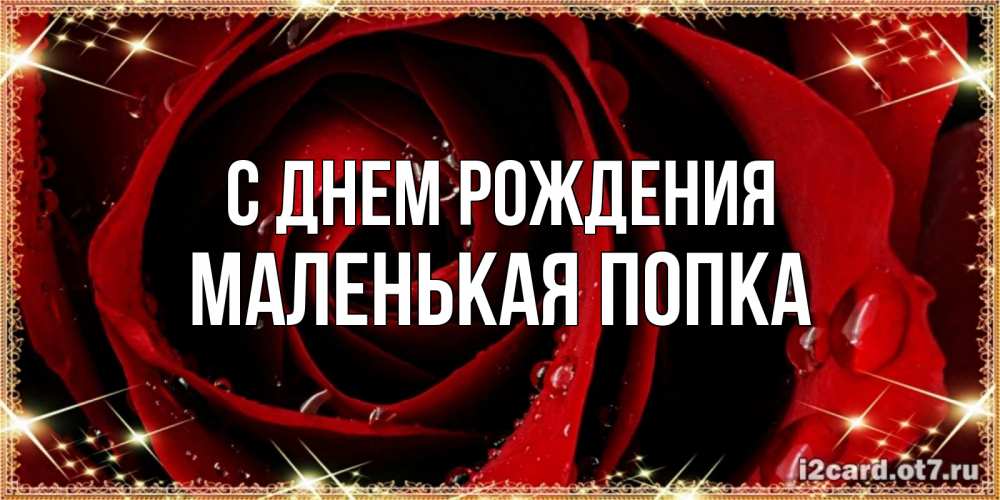 Картинка С днем рождения, Маленькая попка