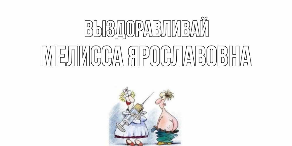 Картинка Выздоравливай, Мелисса Ярославовна
