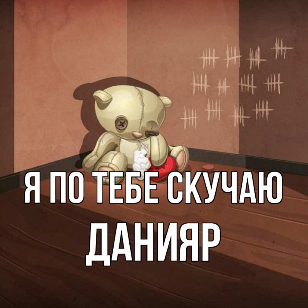 Картинка Я по тебе скучаю, данияр
