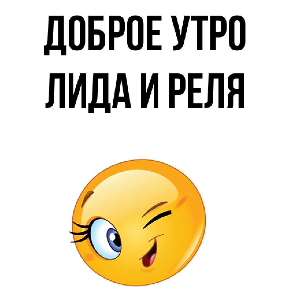 Доброе утро лидочка картинки