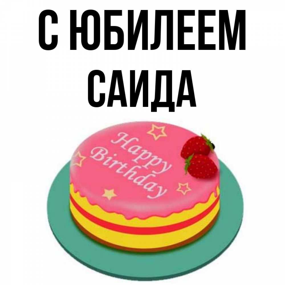 Открытки С Днем Рождения Саида
