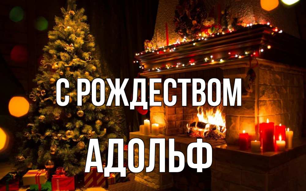 Открытка на каждый день с именем, Адольф С рождеством новый год Прикольная открытка с пожеланием онлайн скачать бесплатно 