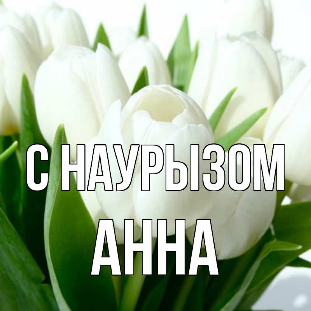 Открытка на каждый день с именем, Анна С наурызом цветы Прикольная открытка с пожеланием онлайн скачать бесплатно 