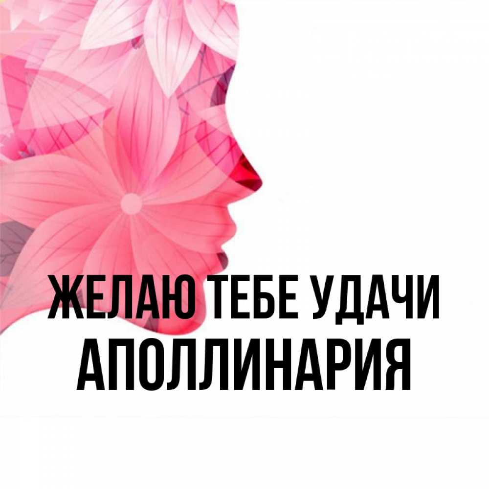 Открытка на каждый день с именем, Аполлинария Желаю тебе удачи на удачу Прикольная открытка с пожеланием онлайн скачать бесплатно 