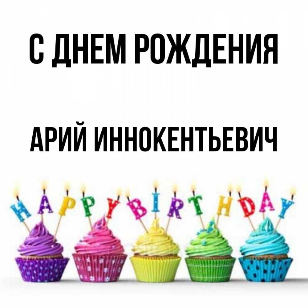 С Днем Рождения Ария
