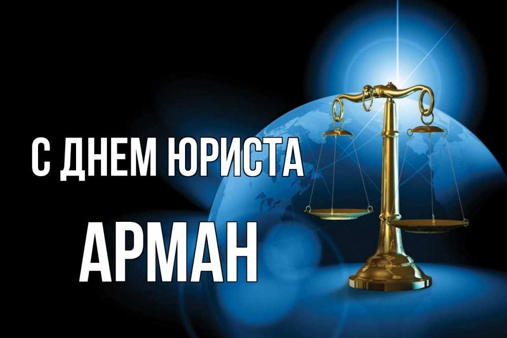 Открытка на каждый день с именем, Арман С днем юриста с днем юриста Прикольная открытка с пожеланием онлайн скачать бесплатно 