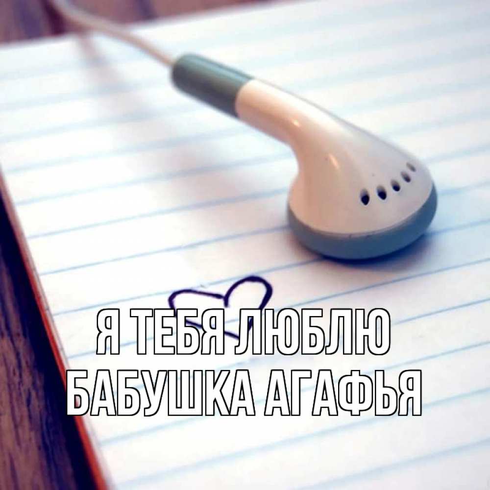 Открытка на каждый день с именем, Бабушка-Агафья Я тебя люблю школьная тема Прикольная открытка с пожеланием онлайн скачать бесплатно 