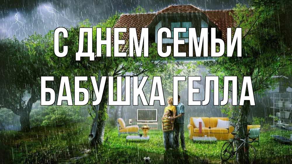 Открытка на каждый день с именем, Бабушка-Гелла С днем семьи с днем семьи Прикольная открытка с пожеланием онлайн скачать бесплатно 