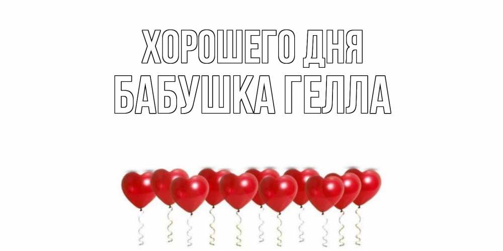 Открытка на каждый день с именем, Бабушка-Гелла Хорошего дня пожелание прекрасного дня Прикольная открытка с пожеланием онлайн скачать бесплатно 
