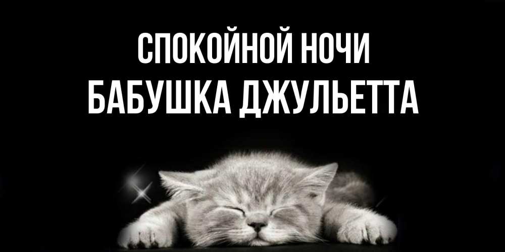 Открытка на каждый день с именем, Бабушка-Джульетта Спокойной ночи спящий котик Прикольная открытка с пожеланием онлайн скачать бесплатно 