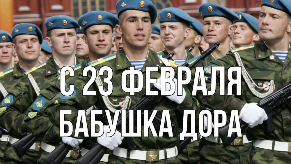Открытка на каждый день с именем, Бабушка-Дора С 23 февраля 23 февраля Прикольная открытка с пожеланием онлайн скачать бесплатно 