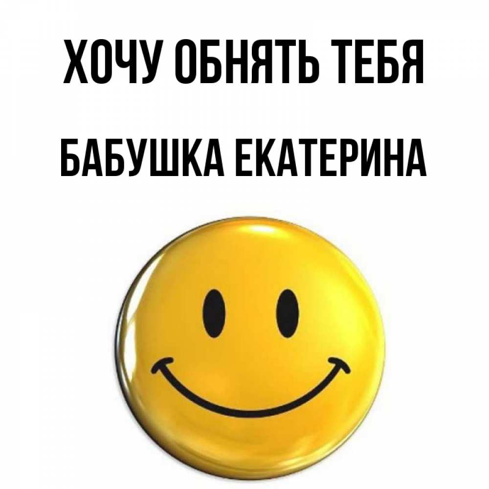 Открытка на каждый день с именем, Бабушка-Екатерина Хочу обнять тебя открытки которые можно подписывать онлайн по своему усмотрению бесплатно Прикольная открытка с пожеланием онлайн скачать бесплатно 