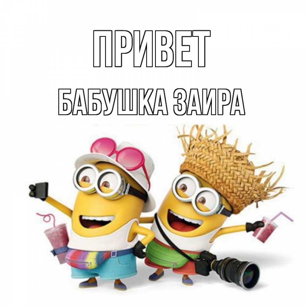 Открытка на каждый день с именем, Бабушка-Заира Привет привет от желтеньких Прикольная открытка с пожеланием онлайн скачать бесплатно 
