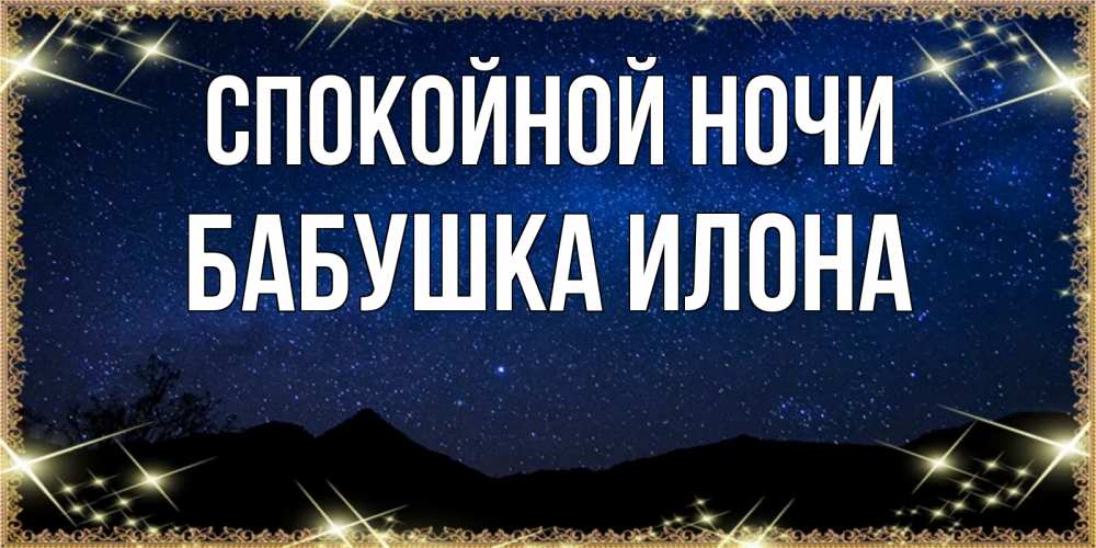 Открытка на каждый день с именем, Бабушка-Илона Спокойной ночи млечный путь Прикольная открытка с пожеланием онлайн скачать бесплатно 