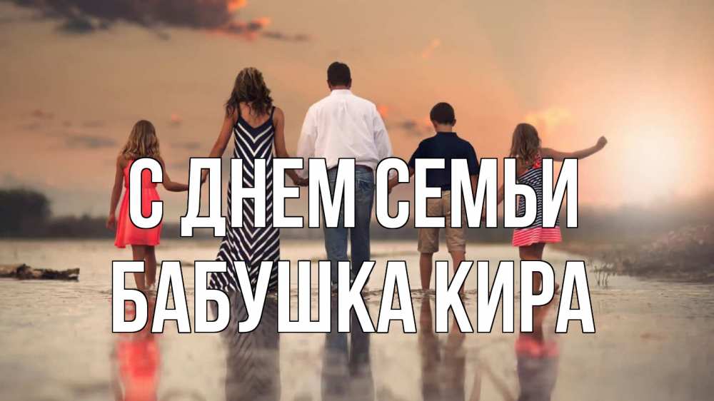 Открытка на каждый день с именем, Бабушка-Кира С днем семьи с днем семьи Прикольная открытка с пожеланием онлайн скачать бесплатно 