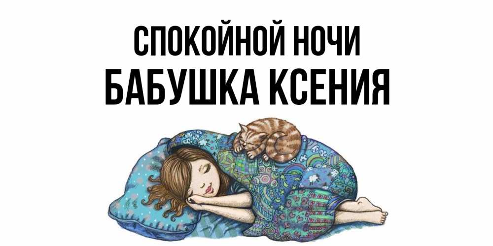 Открытка на каждый день с именем, Бабушка-Ксения Спокойной ночи пожелания сладких снов для подруги Прикольная открытка с пожеланием онлайн скачать бесплатно 