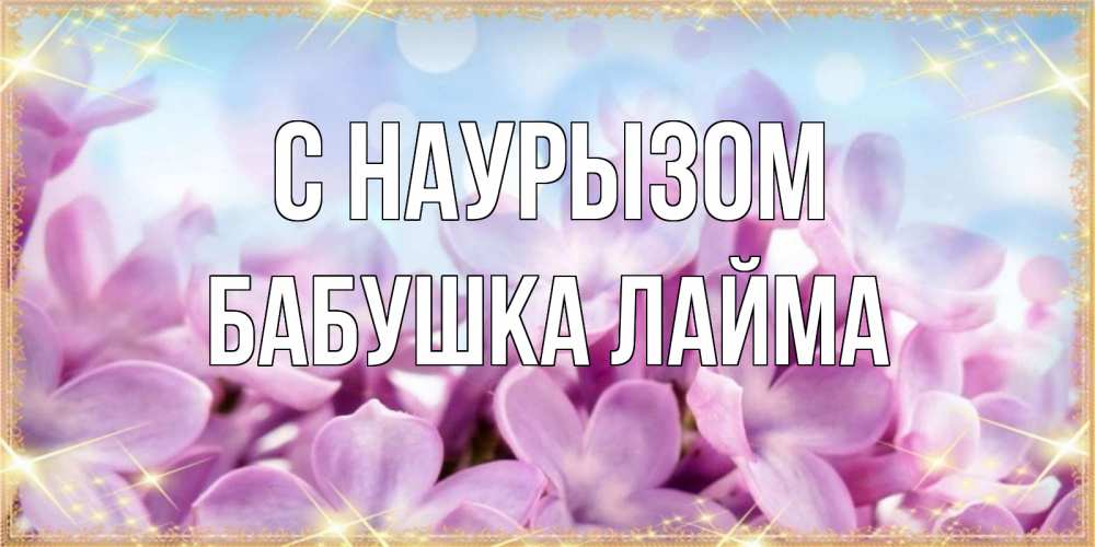 Открытка на каждый день с именем, Бабушка-Лайма С наурызом открытка на международный женский день с цветами Прикольная открытка с пожеланием онлайн скачать бесплатно 