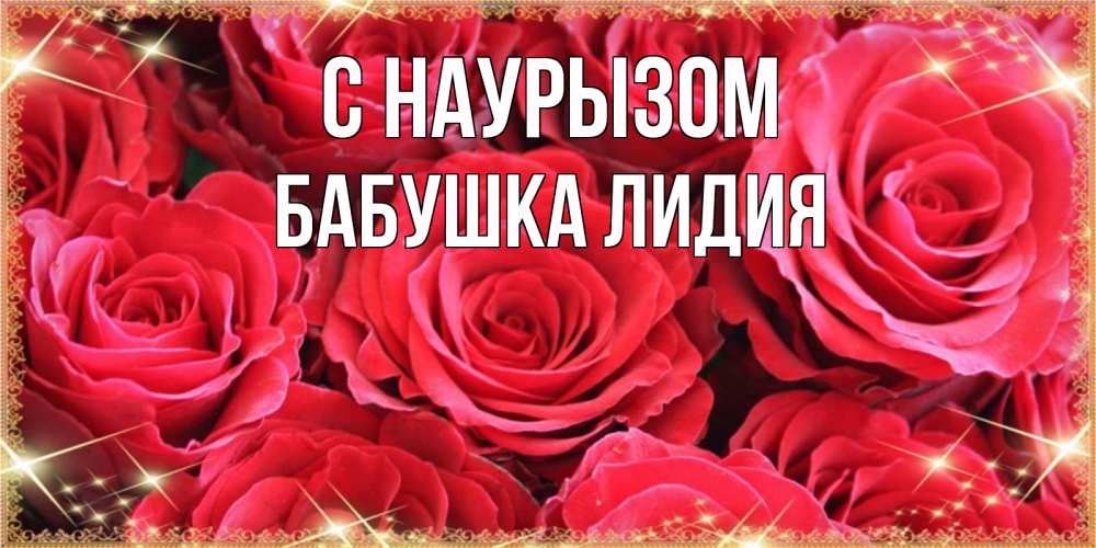 Открытка на каждый день с именем, Бабушка-Лидия С наурызом открытки на праздник весны наурыз Прикольная открытка с пожеланием онлайн скачать бесплатно 