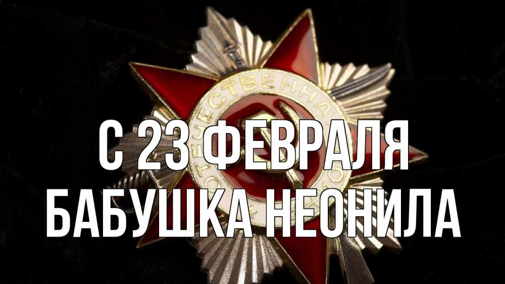Открытка на каждый день с именем, Бабушка-Неонила С 23 февраля 23 февраля Прикольная открытка с пожеланием онлайн скачать бесплатно 