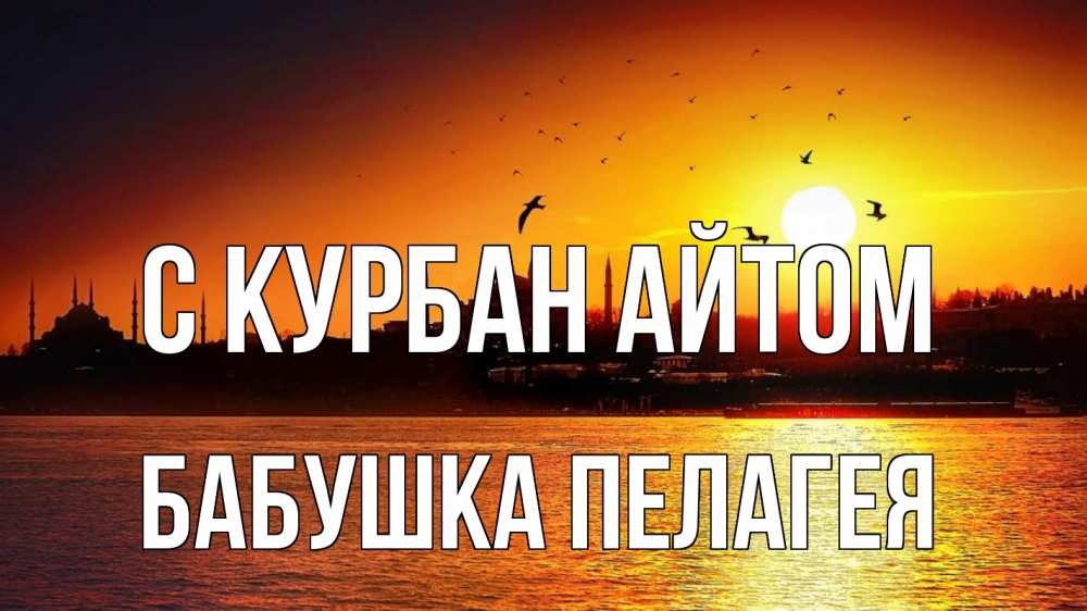 Открытка на каждый день с именем, Бабушка-Пелагея С курбан айтом мечеть Прикольная открытка с пожеланием онлайн скачать бесплатно 