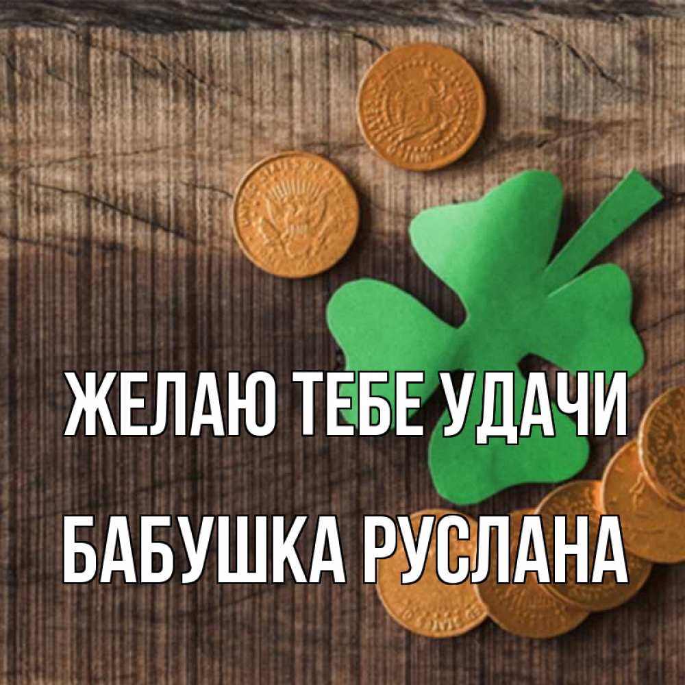 Открытка на каждый день с именем, Бабушка-Руслана Желаю тебе удачи на удачу сегодня Прикольная открытка с пожеланием онлайн скачать бесплатно 