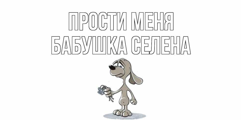 Открытка на каждый день с именем, Бабушка-Селена Прости меня открытка прости меня серый пес Прикольная открытка с пожеланием онлайн скачать бесплатно 
