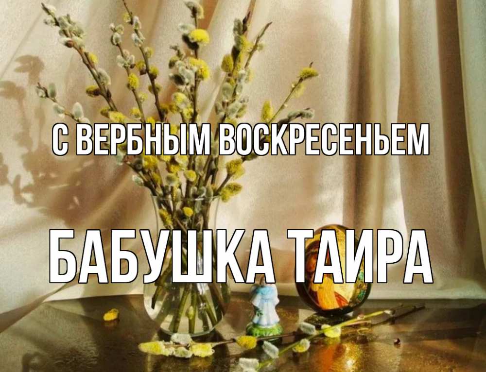 Открытка на каждый день с именем, Бабушка-Таира С вербным воскресеньем верба 1 Прикольная открытка с пожеланием онлайн скачать бесплатно 