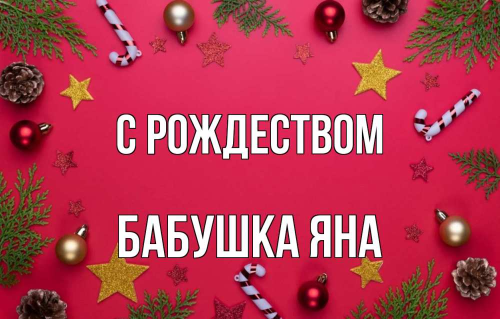 Открытка на каждый день с именем, Бабушка-Яна С рождеством с рождеством Прикольная открытка с пожеланием онлайн скачать бесплатно 