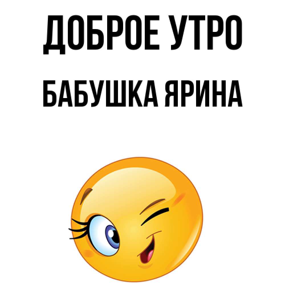 Открытка на каждый день с именем, Бабушка-Ярина Доброе утро хорошее настроение Прикольная открытка с пожеланием онлайн скачать бесплатно 