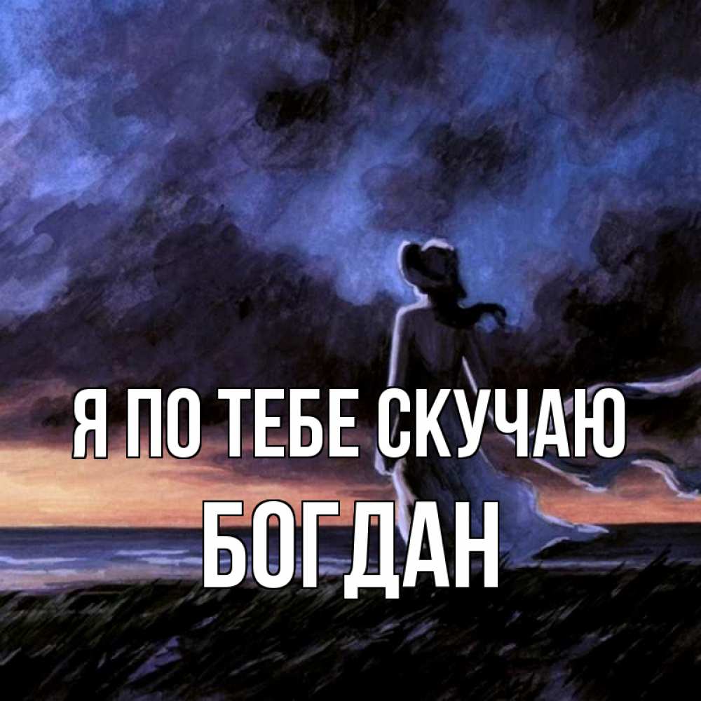 Открытка на каждый день с именем, Богдан Я по тебе скучаю тут 2 Прикольная открытка с пожеланием онлайн скачать бесплатно 