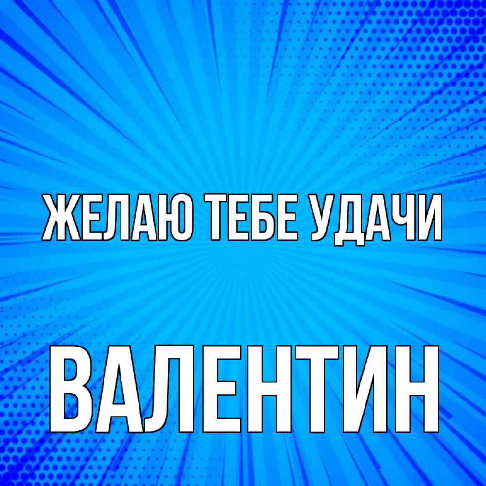 Открытка на каждый день с именем, Валентин Желаю тебе удачи на удачу Прикольная открытка с пожеланием онлайн скачать бесплатно 