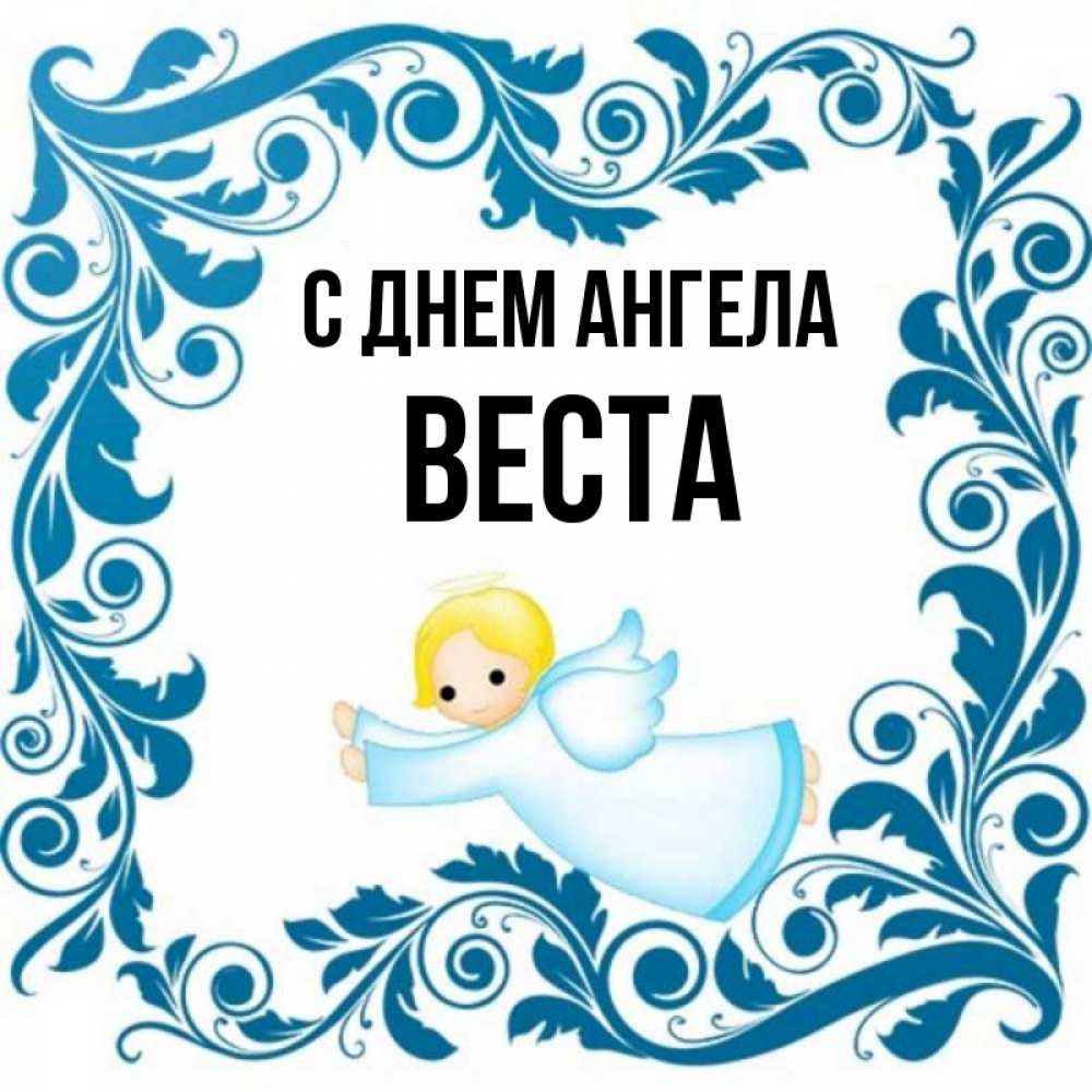 Открытка на каждый день с именем, Веста С днем ангела девочка ангел и синяя рамка Прикольная открытка с пожеланием онлайн скачать бесплатно 