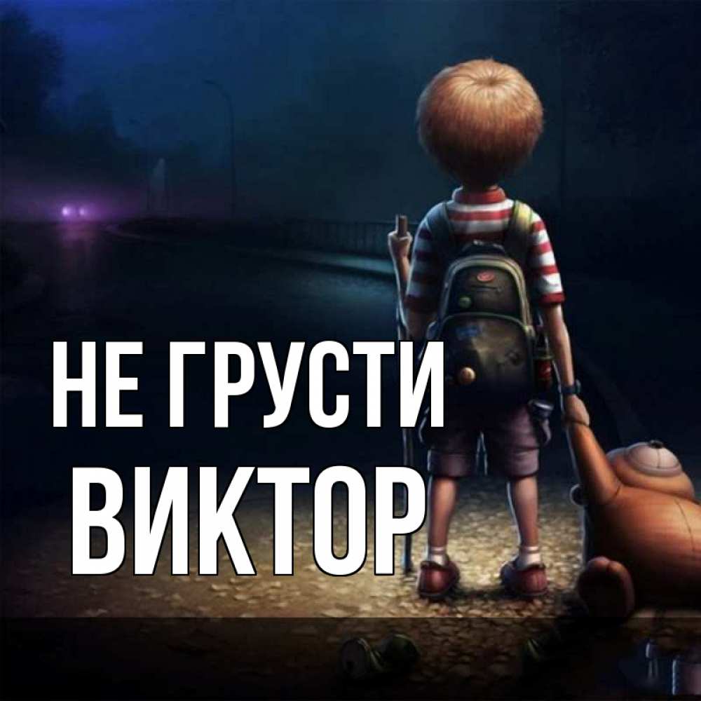 Открытка на каждый день с именем, Виктор Не грусти мишка рюкзак ребенок Прикольная открытка с пожеланием онлайн скачать бесплатно 