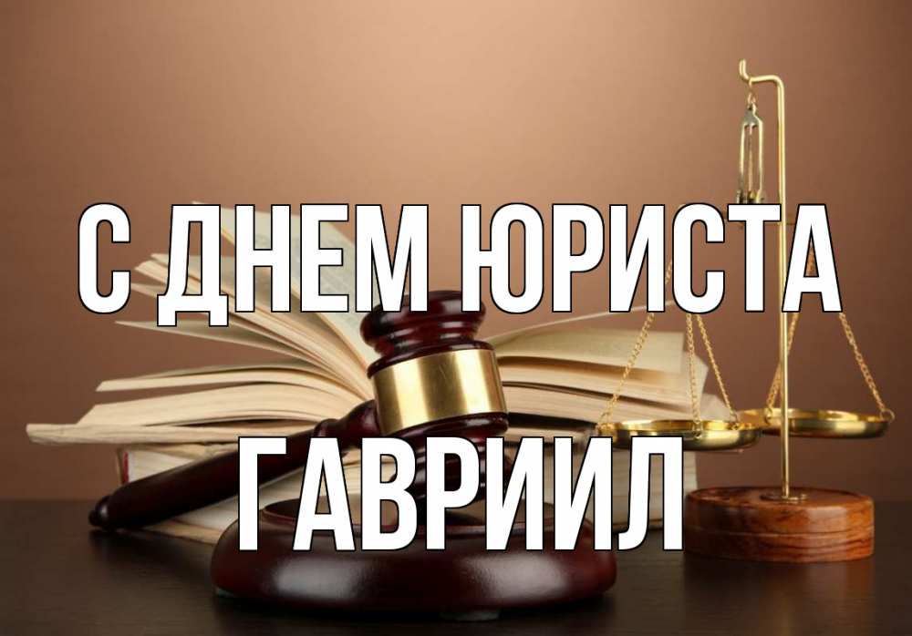 Открытка на каждый день с именем, Гавриил С днем юриста с днем юриста Прикольная открытка с пожеланием онлайн скачать бесплатно 