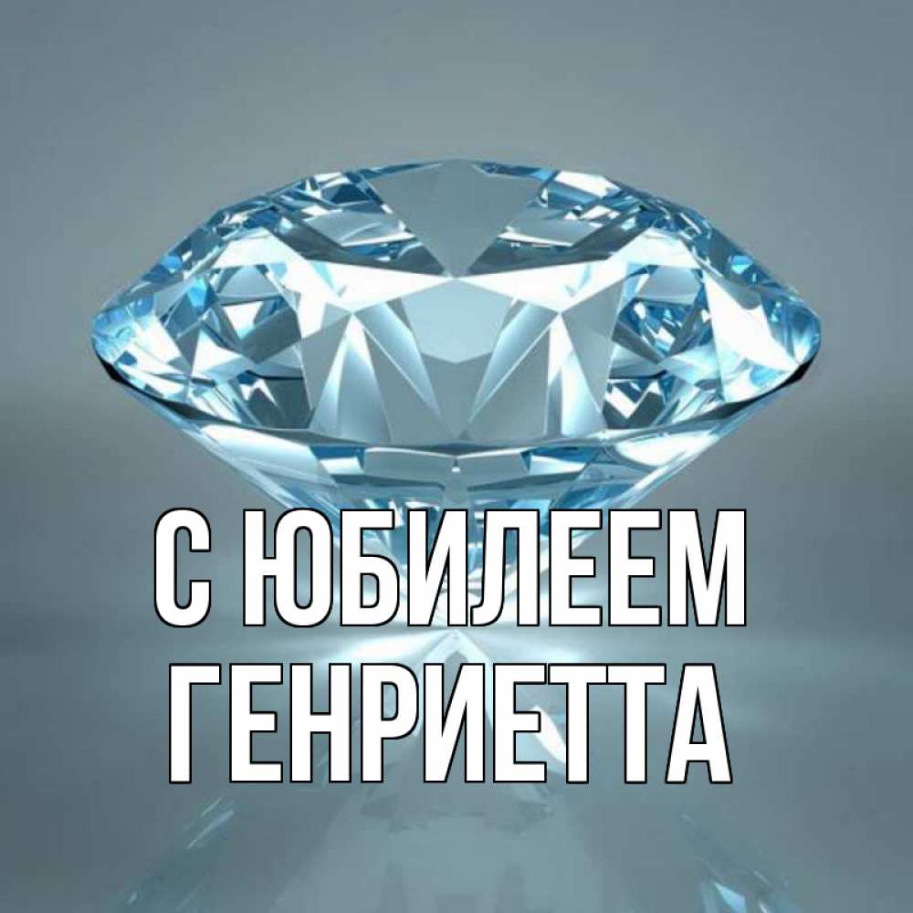 Открытка на каждый день с именем, Генриетта С юбилеем с бриллиантом голубого цвета Прикольная открытка с пожеланием онлайн скачать бесплатно 