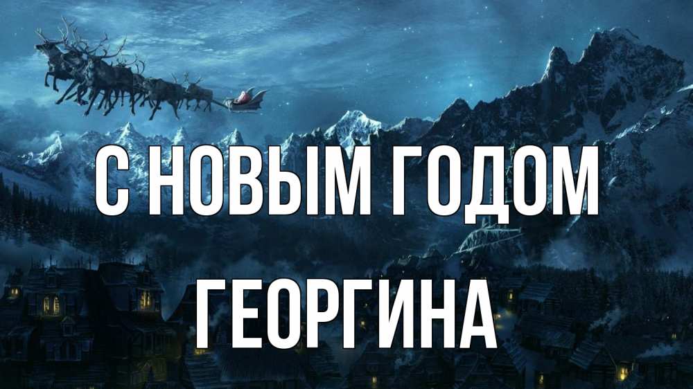 Открытка на каждый день с именем, Георгина С новым годом дед мороз олени Прикольная открытка с пожеланием онлайн скачать бесплатно 