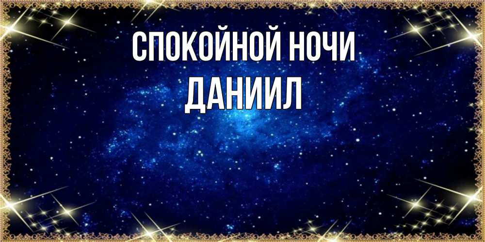 Открытка на каждый день с именем, Даниил Спокойной ночи открытки перед сном Прикольная открытка с пожеланием онлайн скачать бесплатно 