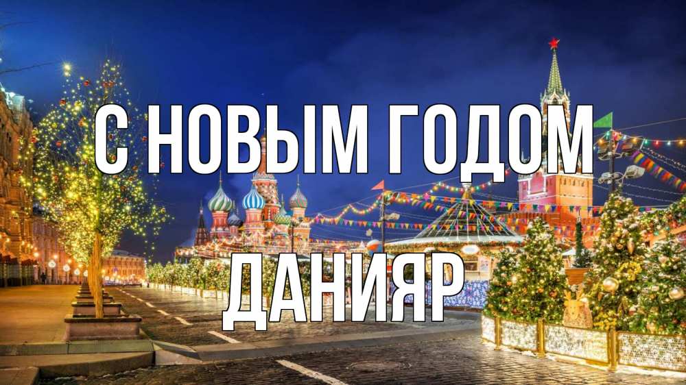 Открытка на каждый день с именем, Данияр С новым годом новый год Прикольная открытка с пожеланием онлайн скачать бесплатно 