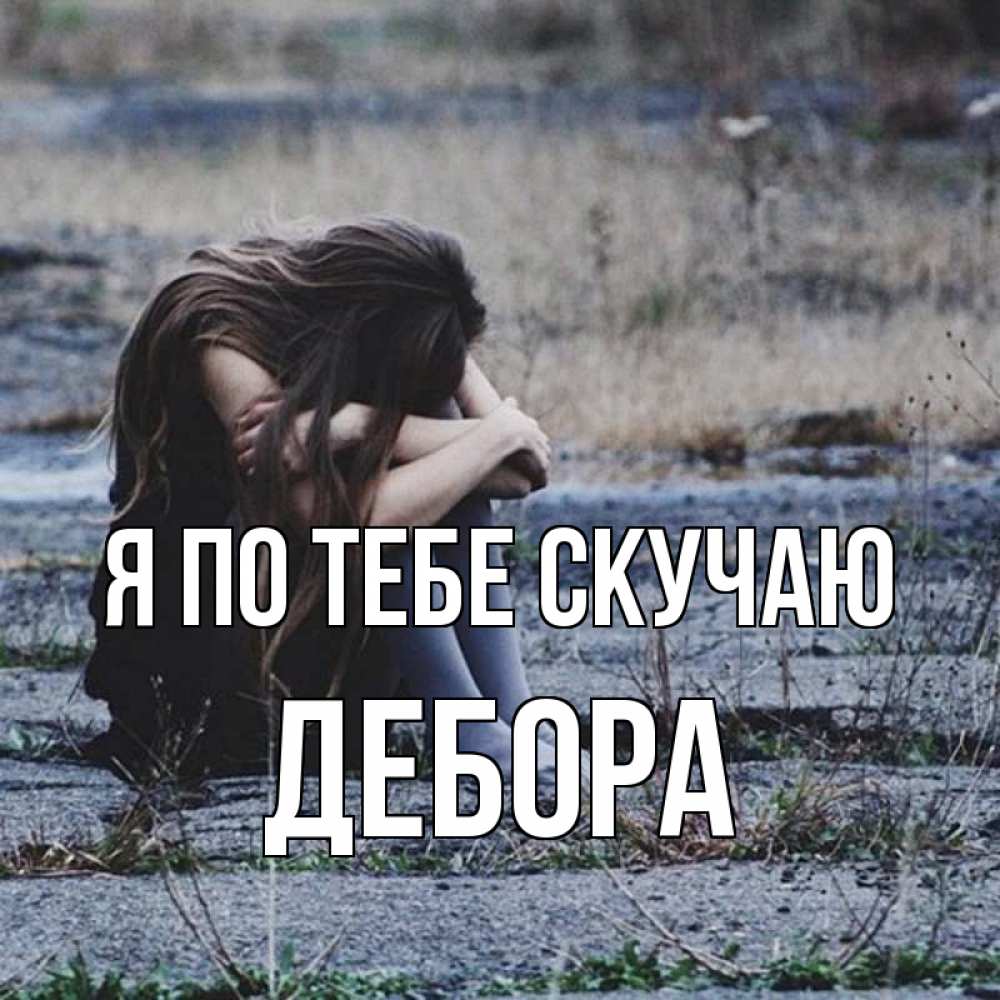 Открытка на каждый день с именем, Дебора Я по тебе скучаю мне скучно очень Прикольная открытка с пожеланием онлайн скачать бесплатно 