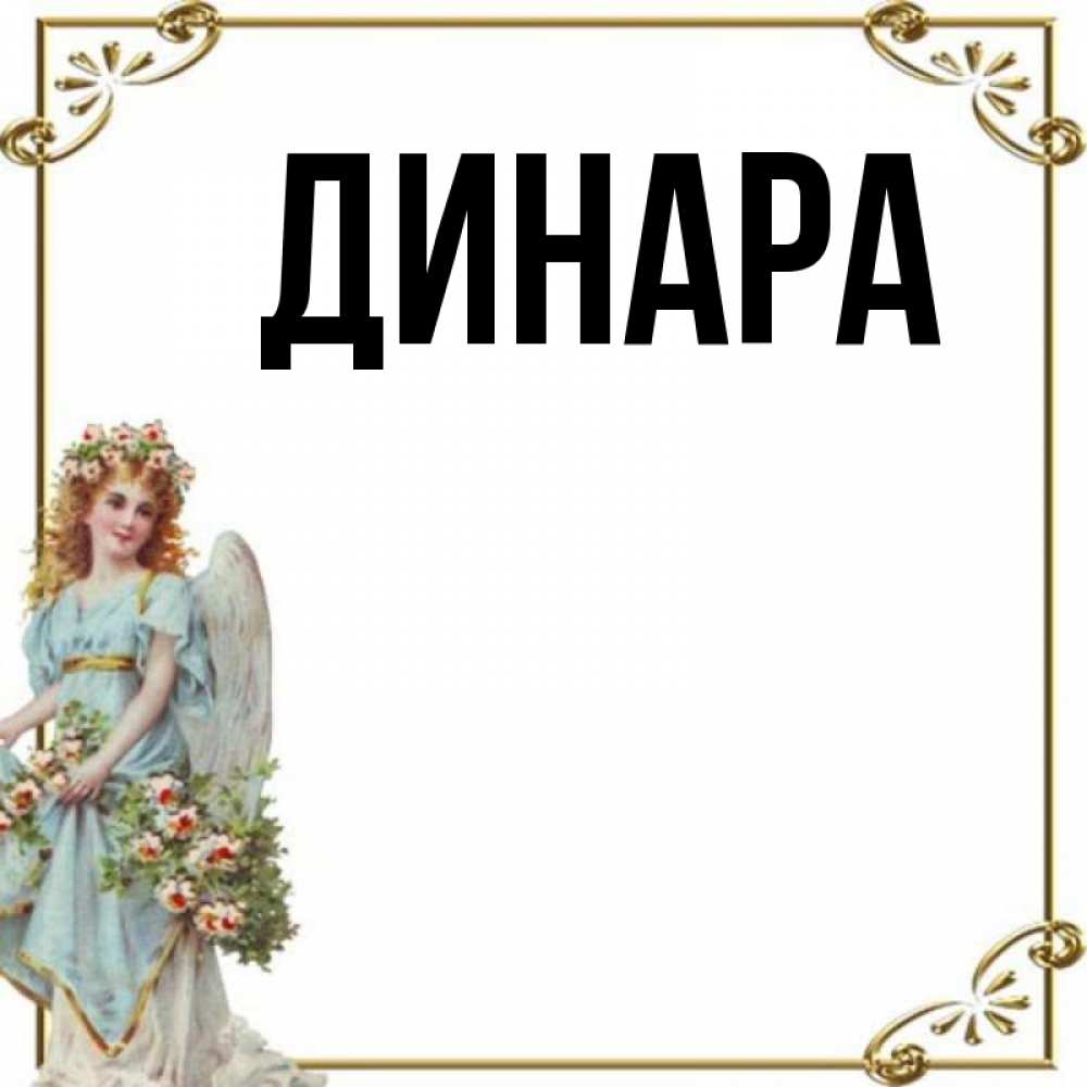 Открытка на каждый день с именем, Динара Главная с именинами от девушки ангела Прикольная открытка с пожеланием онлайн скачать бесплатно 
