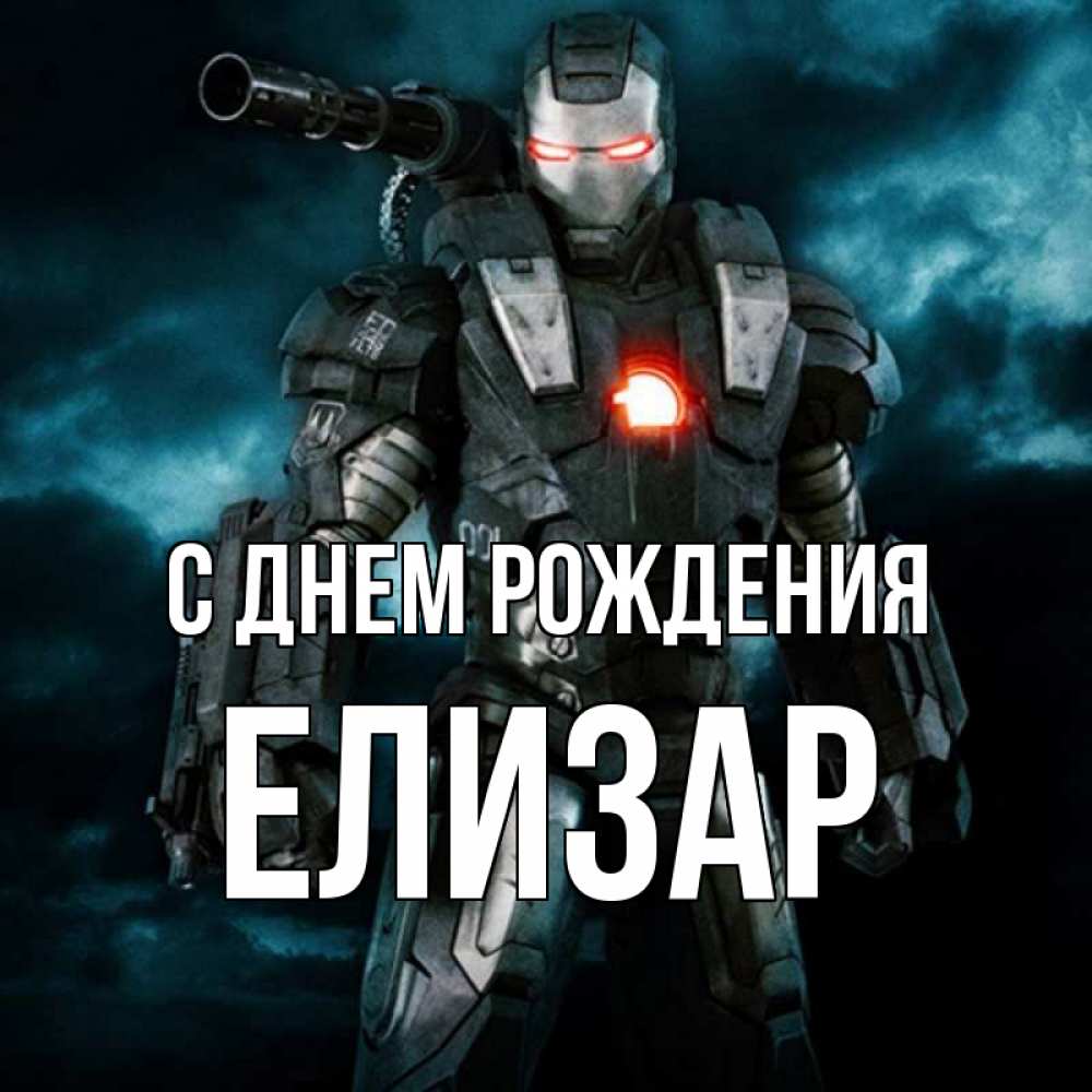 Открытка на каждый день с именем, Елизар С днем рождения марвел супергерой в новом костюме Прикольная открытка с пожеланием онлайн скачать бесплатно 