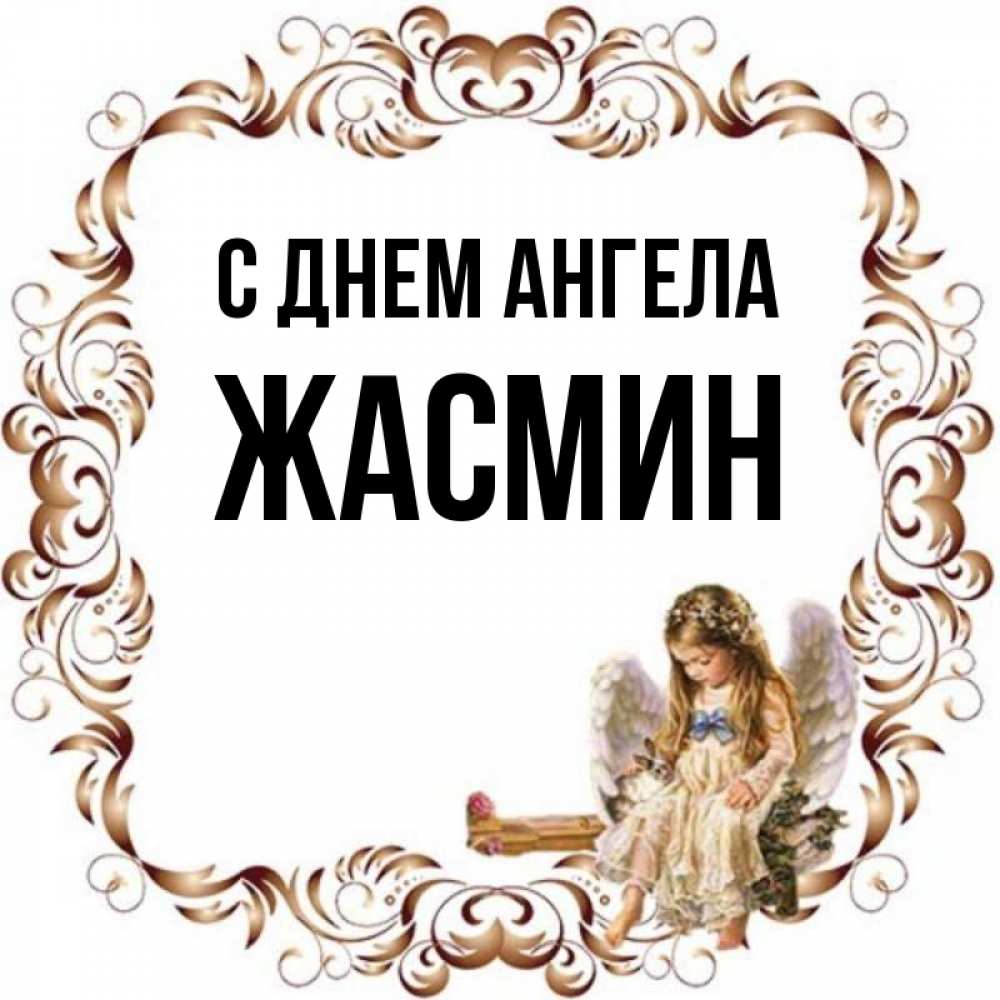 Открытка на каждый день с именем, Жасмин С днем ангела рамочка из перьев и ангелочек Прикольная открытка с пожеланием онлайн скачать бесплатно 