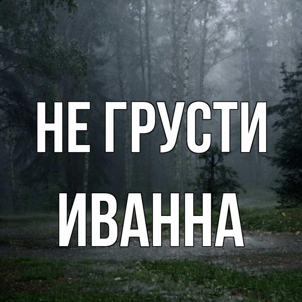 Открытка на каждый день с именем, Иванна Не грусти осень Прикольная открытка с пожеланием онлайн скачать бесплатно 