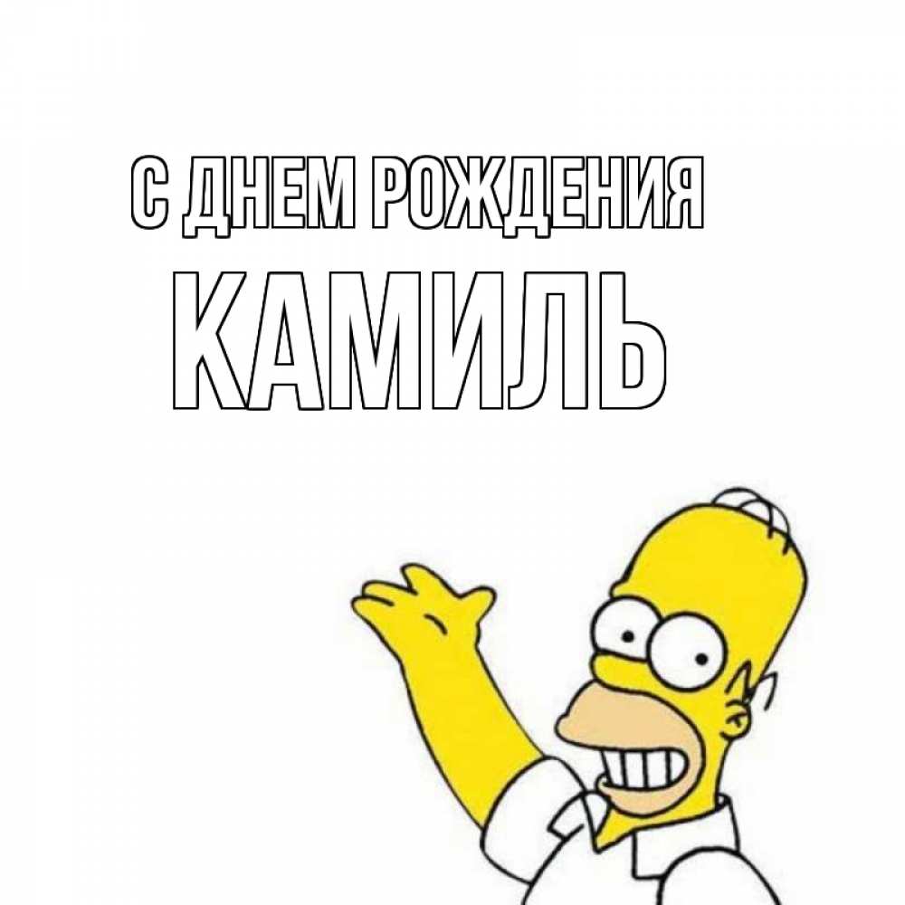 Открытка на каждый день с именем, Камиль С днем рождения Поздравления Прикольная открытка с пожеланием онлайн скачать бесплатно 