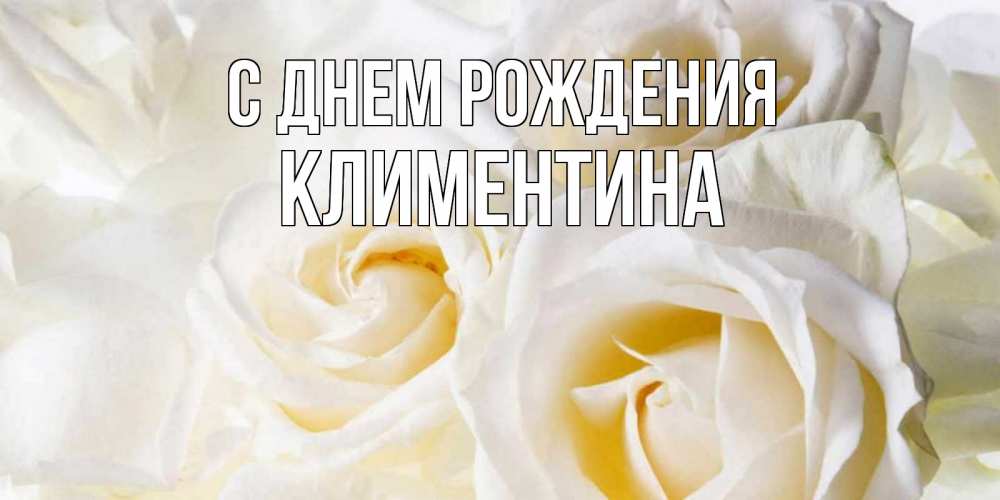 Открытка на каждый день с именем, Климентина С днем рождения открыточки на день рождения любимым Прикольная открытка с пожеланием онлайн скачать бесплатно 