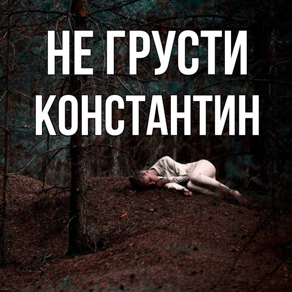 Открытка на каждый день с именем, Константин Не грусти лес Прикольная открытка с пожеланием онлайн скачать бесплатно 